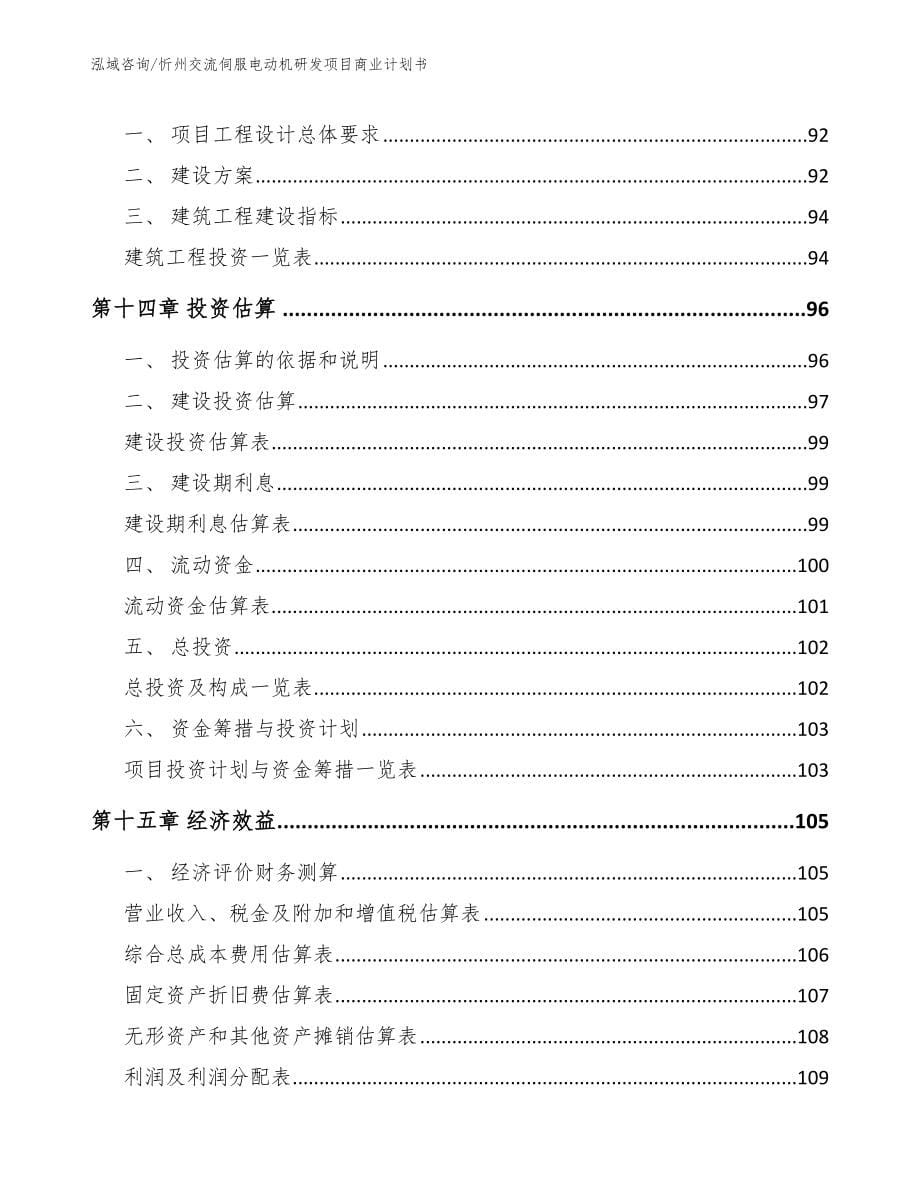 忻州交流伺服电动机研发项目商业计划书_第5页
