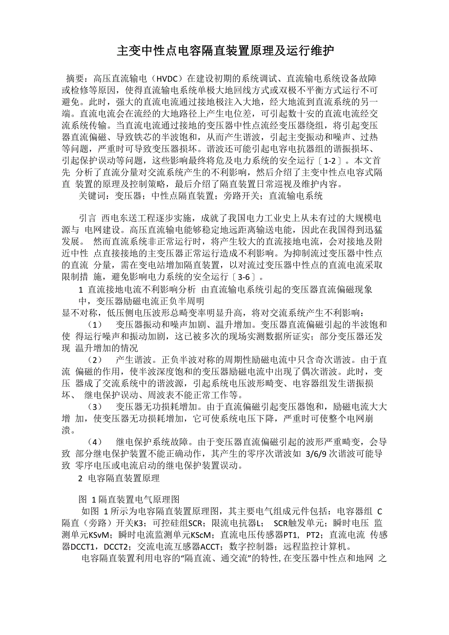 主变中性点电容隔直装置原理及运行维护_第1页