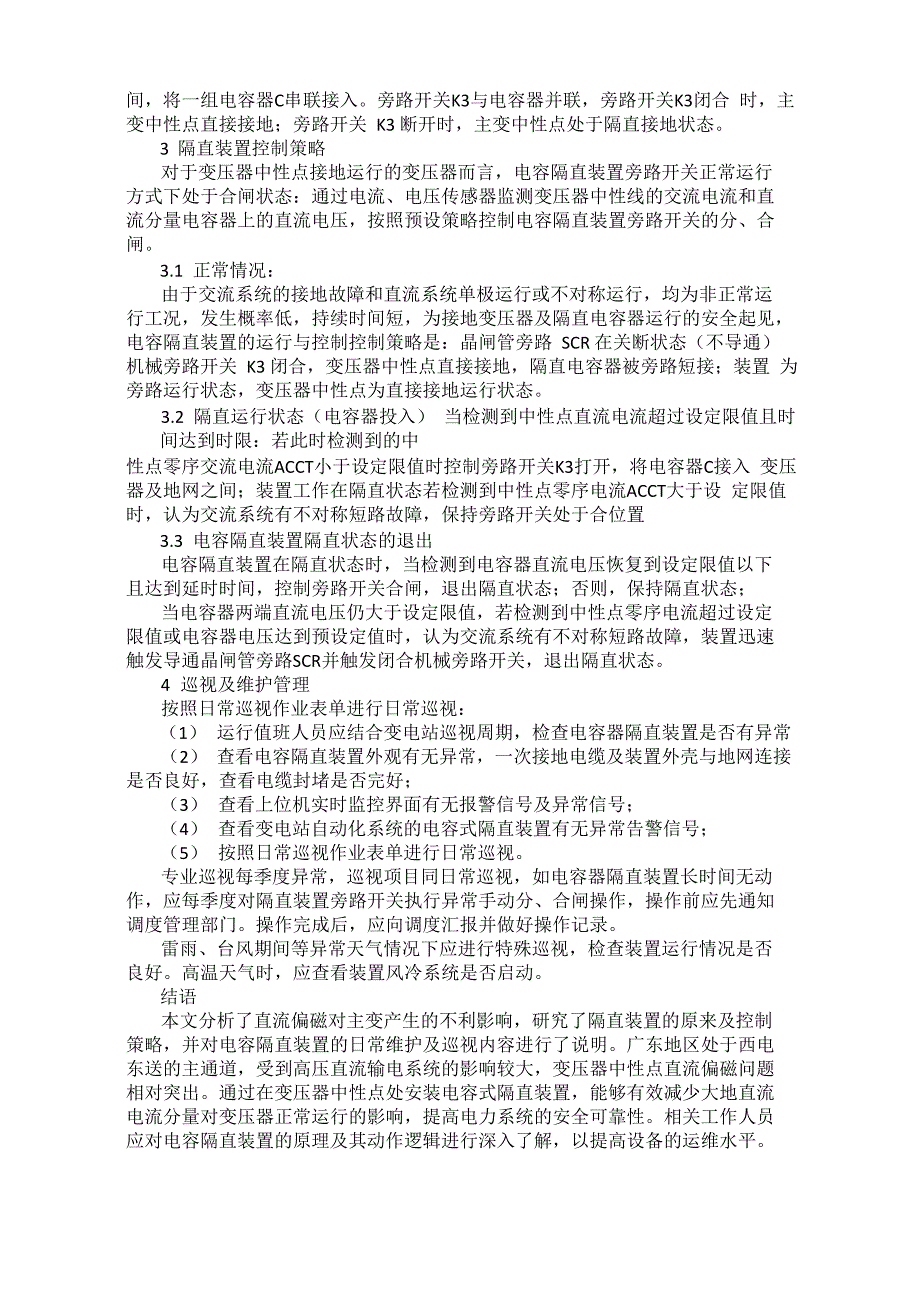 主变中性点电容隔直装置原理及运行维护_第2页