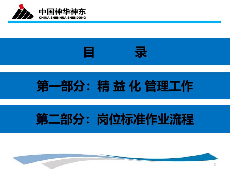 神华神东煤炭集团柳塔煤矿精益化总结汇报材料711最终版_第2页