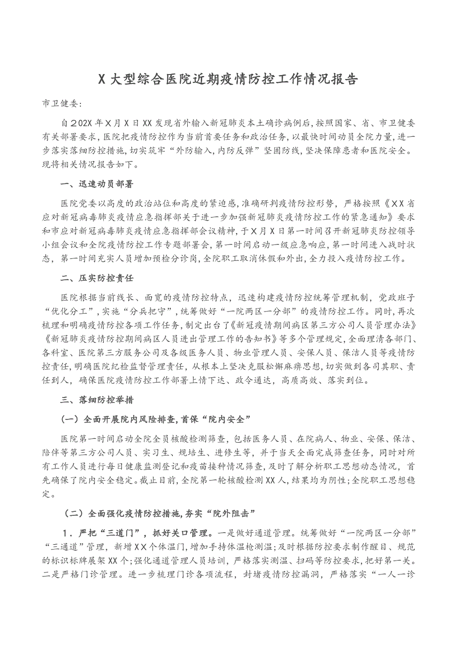 X大型综合医院近期疫情防控工作情况报告_第1页