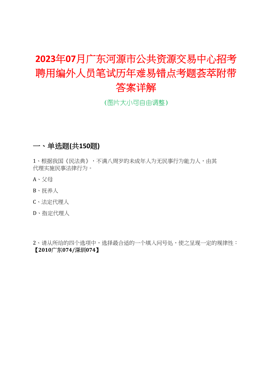 2023年07月广东河源市公共资源交易中心招考聘用编外人员笔试历年难易错点考题荟萃附带答案详解_第1页