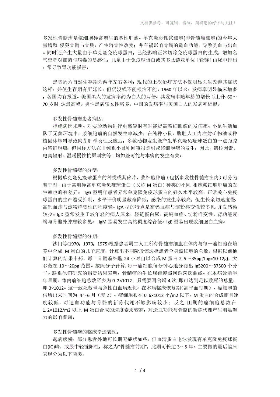 多发性骨髓瘤是浆细胞异常增生的恶性肿瘤_第1页