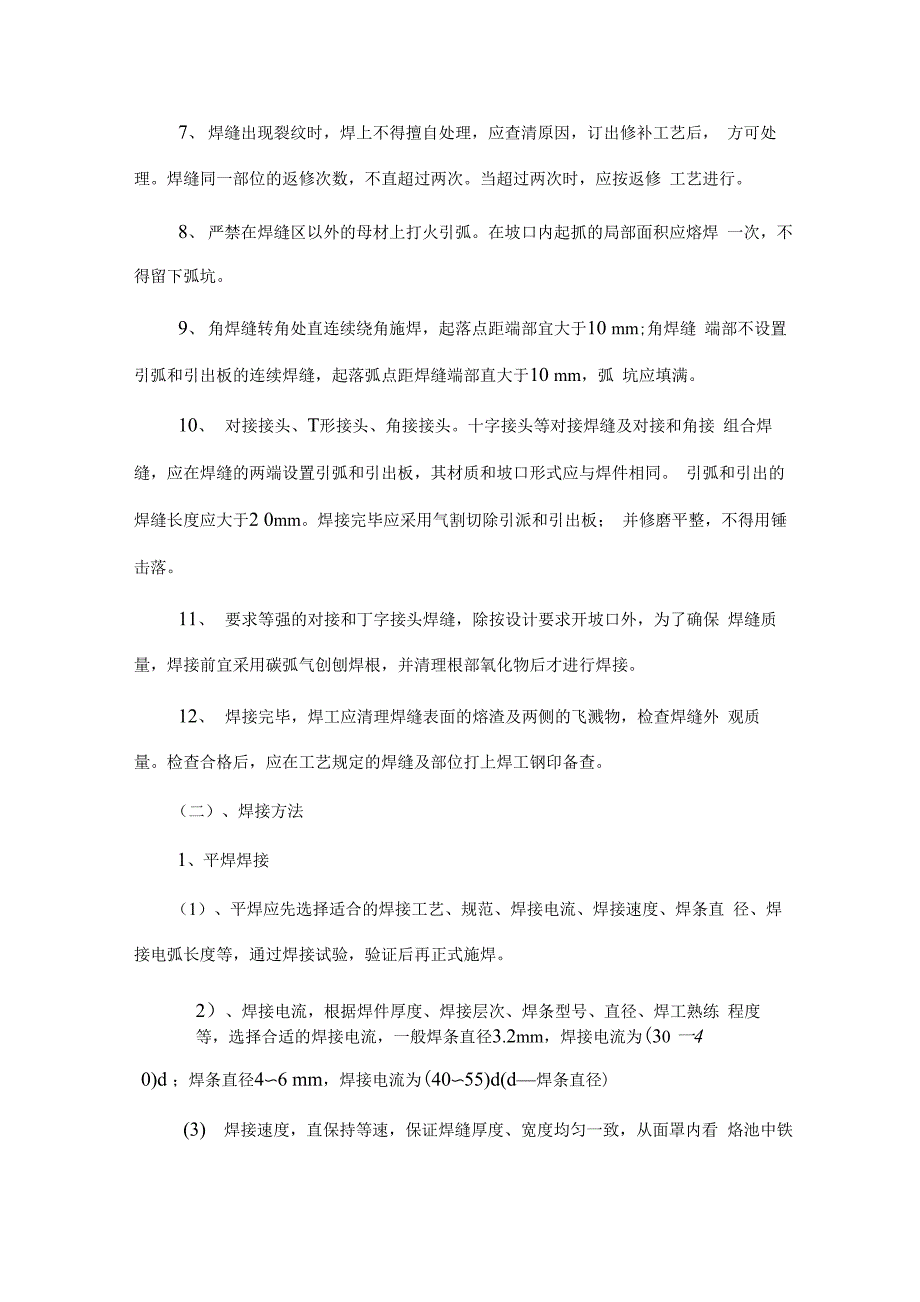 手工电弧焊焊接施工工艺_第3页