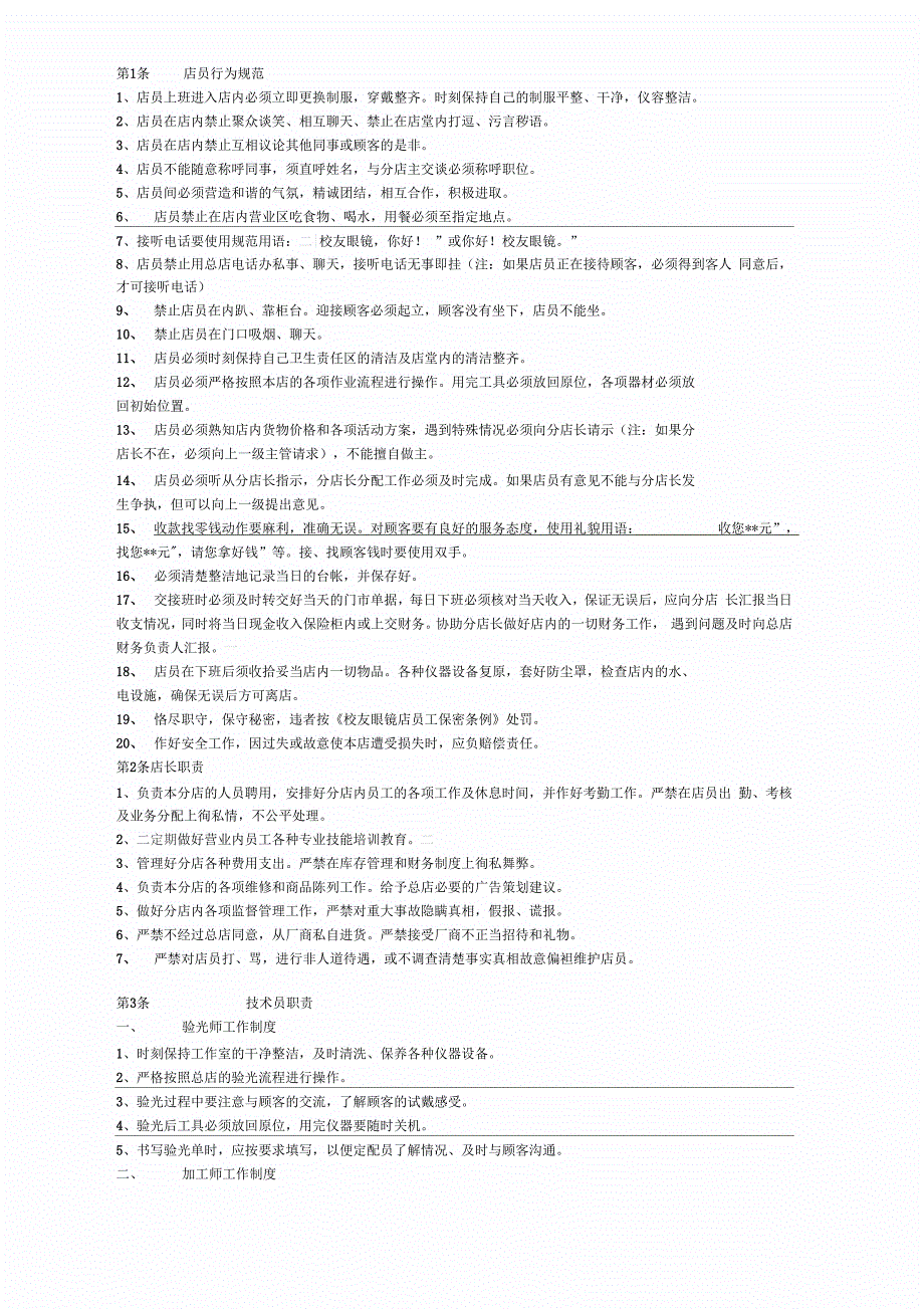 眼镜店员工管理制度_第1页