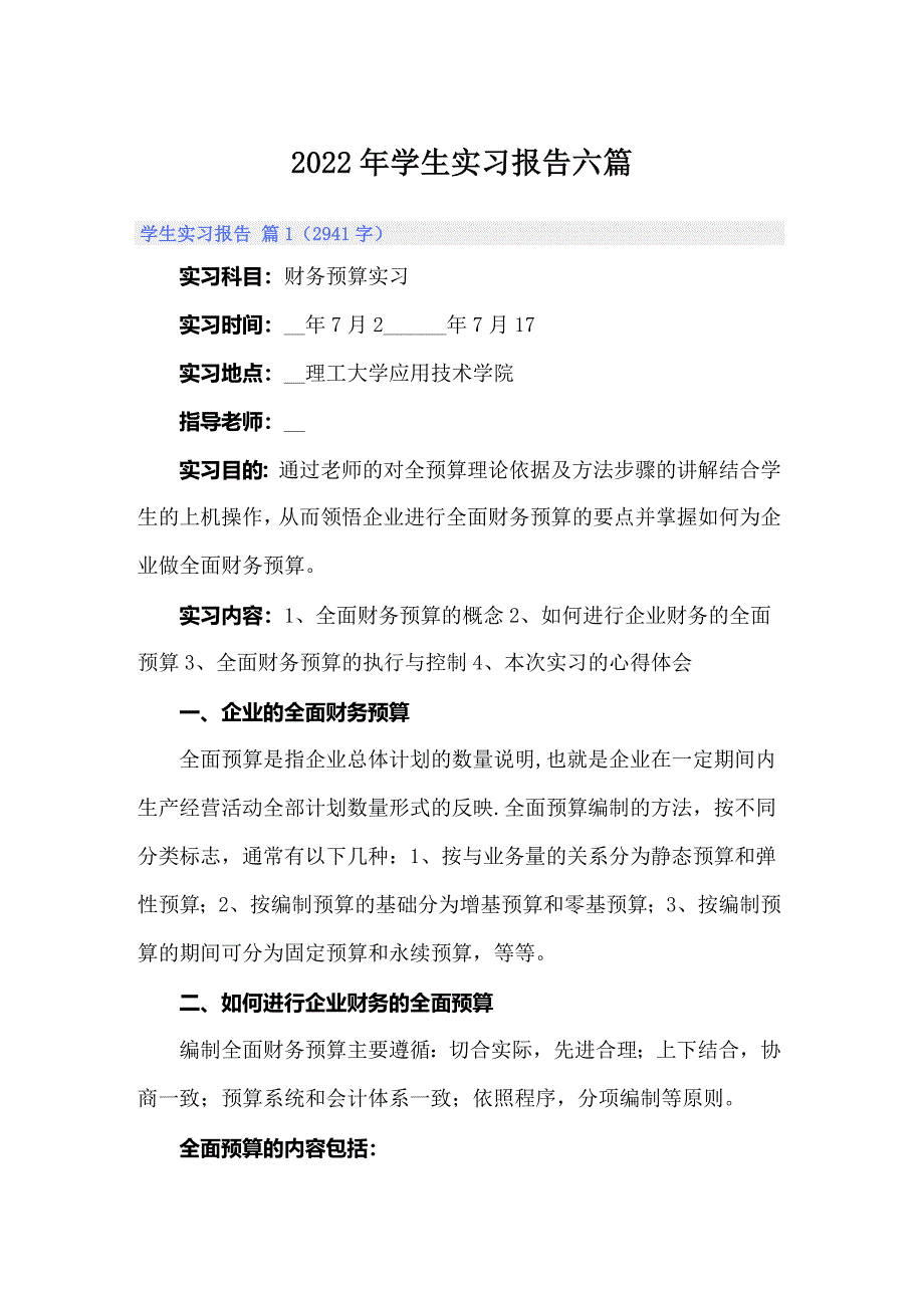 【多篇汇编】2022年学生实习报告六篇_第1页