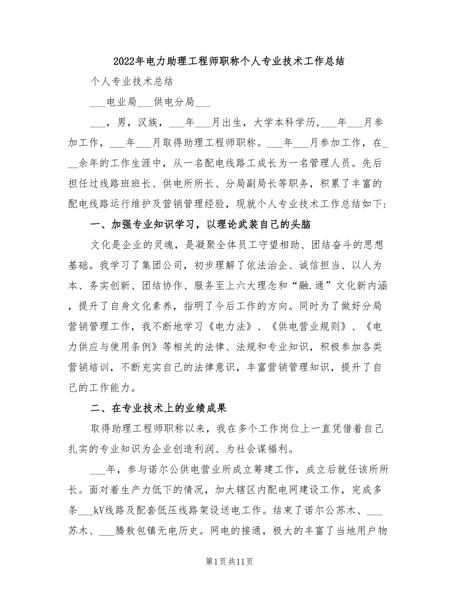 2022年电力助理工程师职称个人专业技术工作总结_第1页