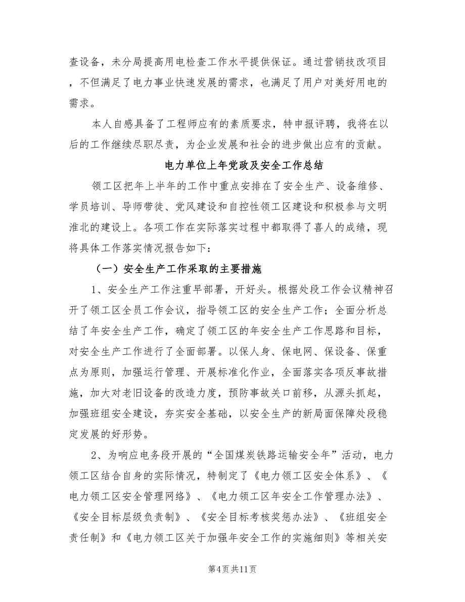 2022年电力助理工程师职称个人专业技术工作总结_第4页