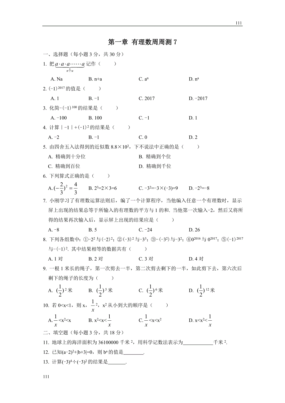 人教初中数学第一章 有理数周周测7（全章）_第1页