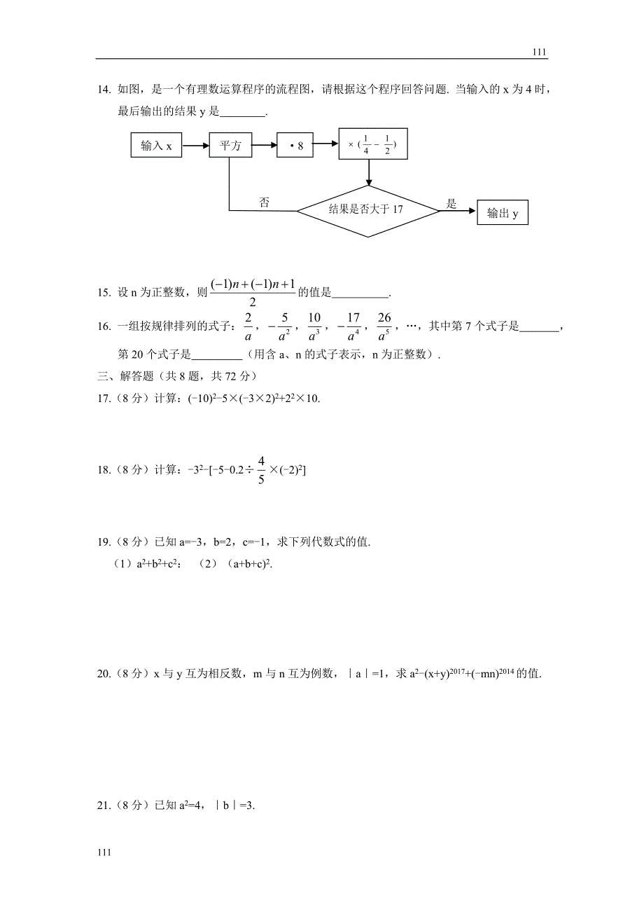 人教初中数学第一章 有理数周周测7（全章）_第2页