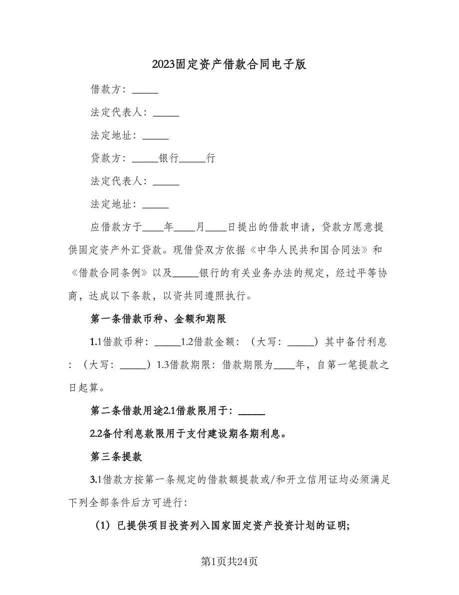 2023固定资产借款合同电子版（5篇）_第1页