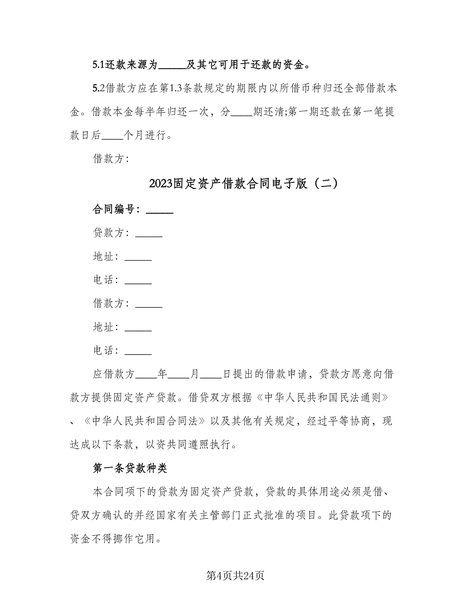 2023固定资产借款合同电子版（5篇）_第4页