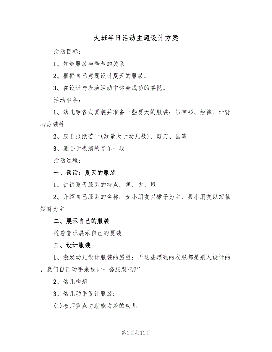 大班半日活动主题设计方案（4篇）_第1页