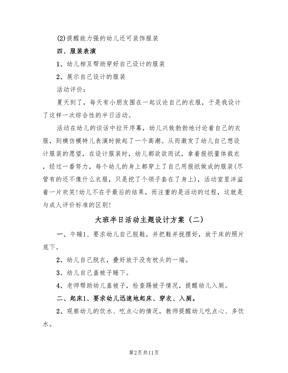 大班半日活动主题设计方案（4篇）_第2页