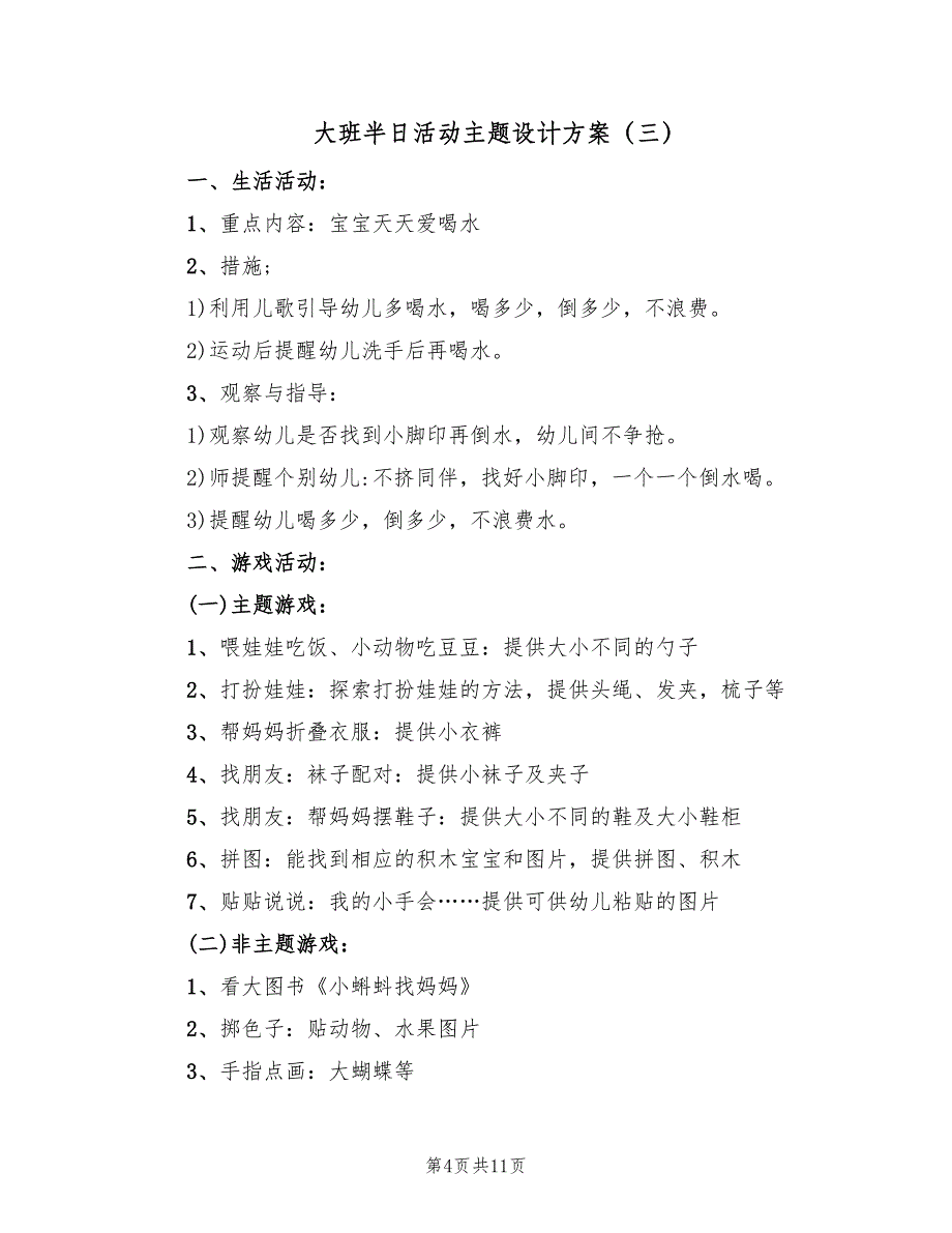 大班半日活动主题设计方案（4篇）_第4页