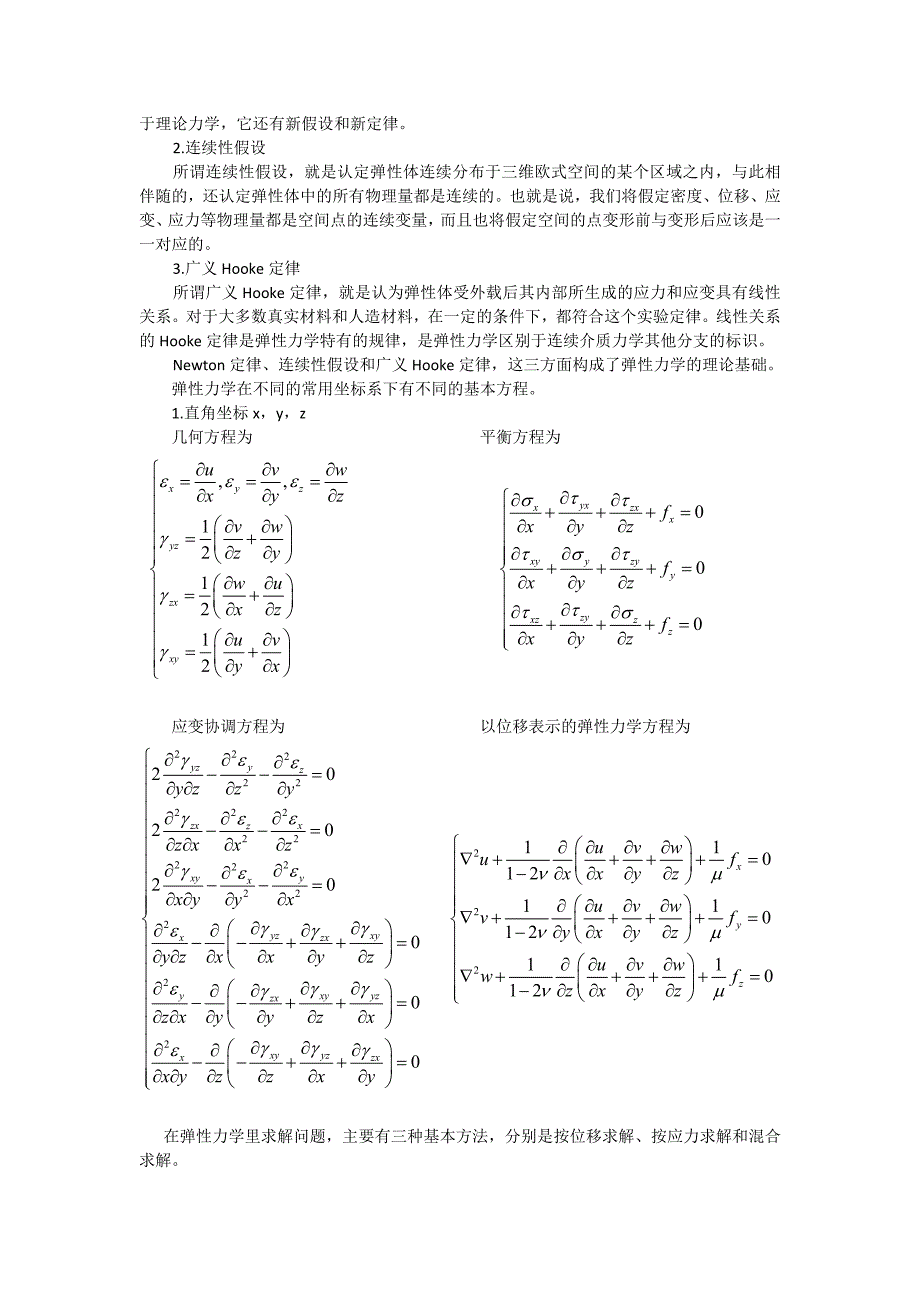 塑性力学和弹性力学的区别和联系_第2页