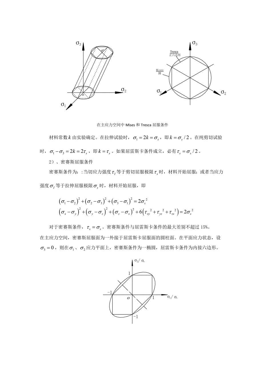 塑性力学和弹性力学的区别和联系_第5页