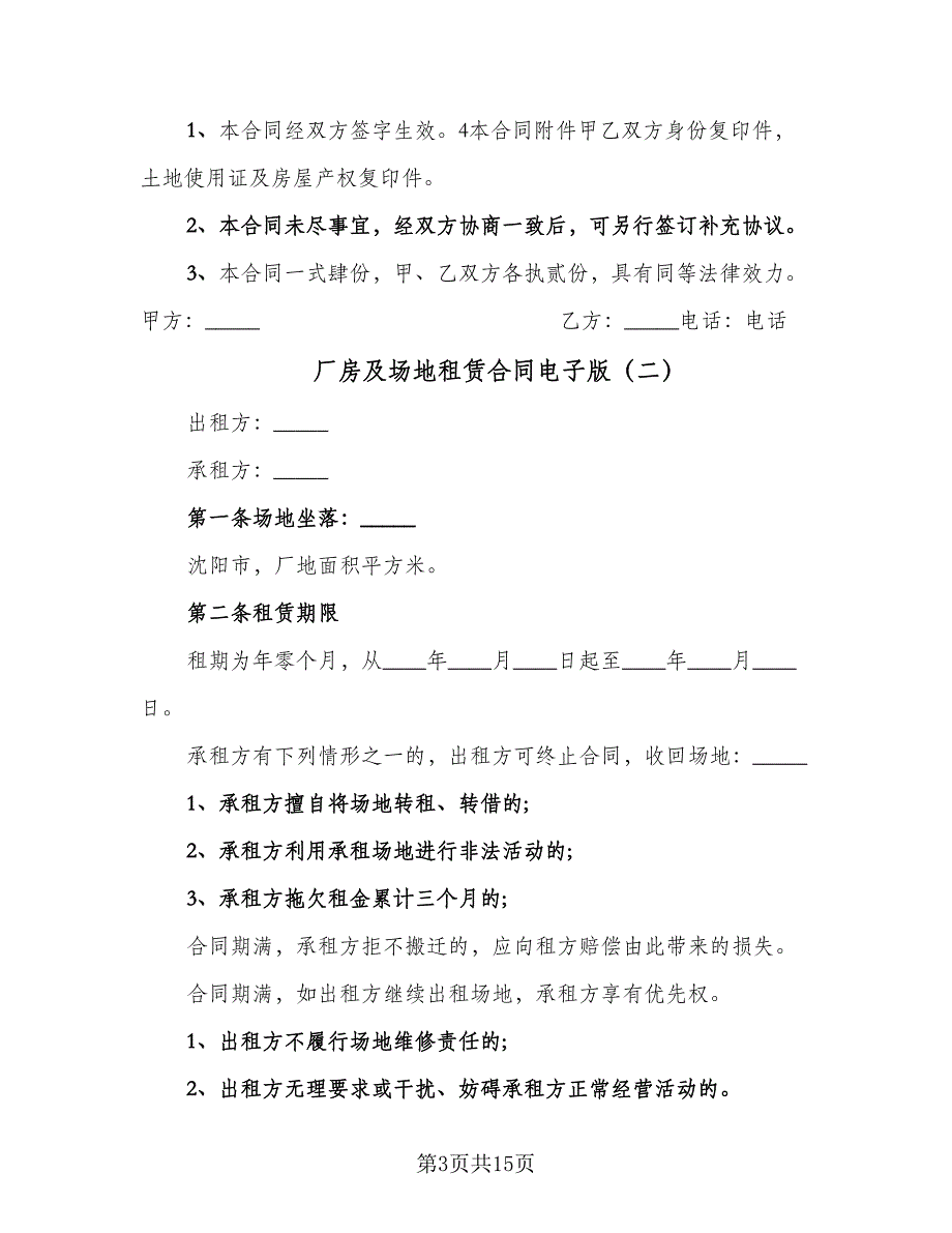 厂房及场地租赁合同电子版（四篇）.doc_第3页