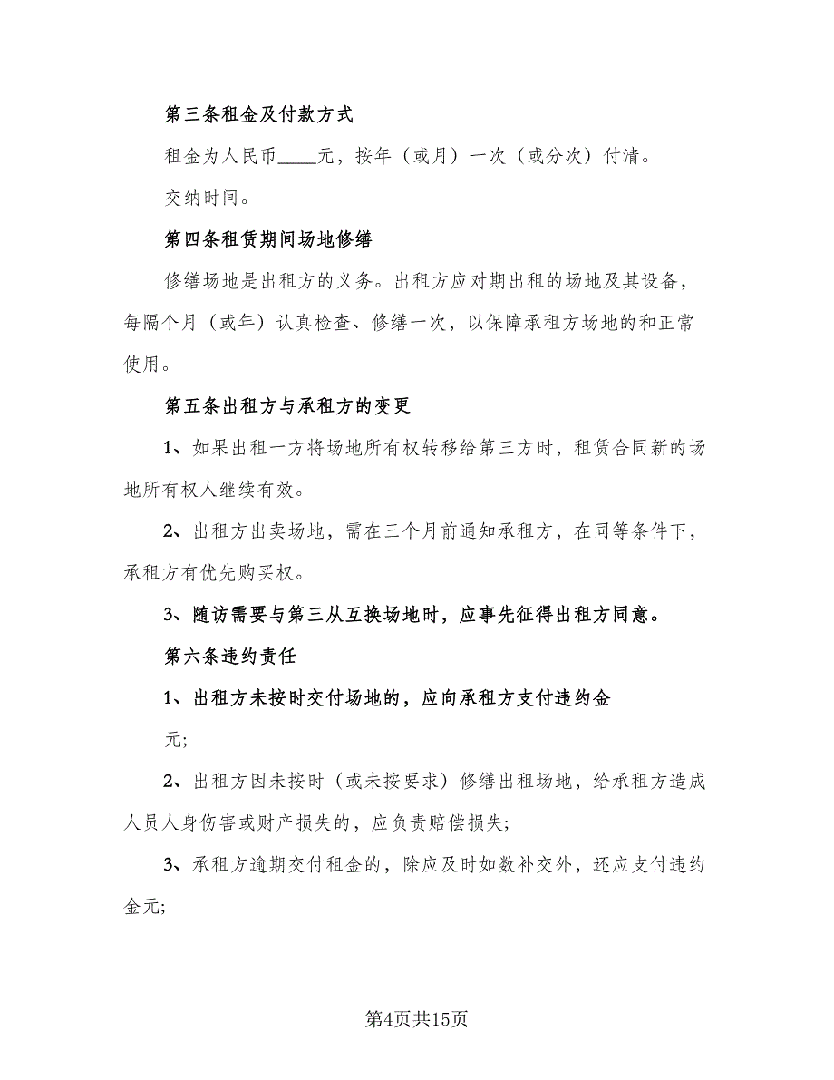 厂房及场地租赁合同电子版（四篇）.doc_第4页