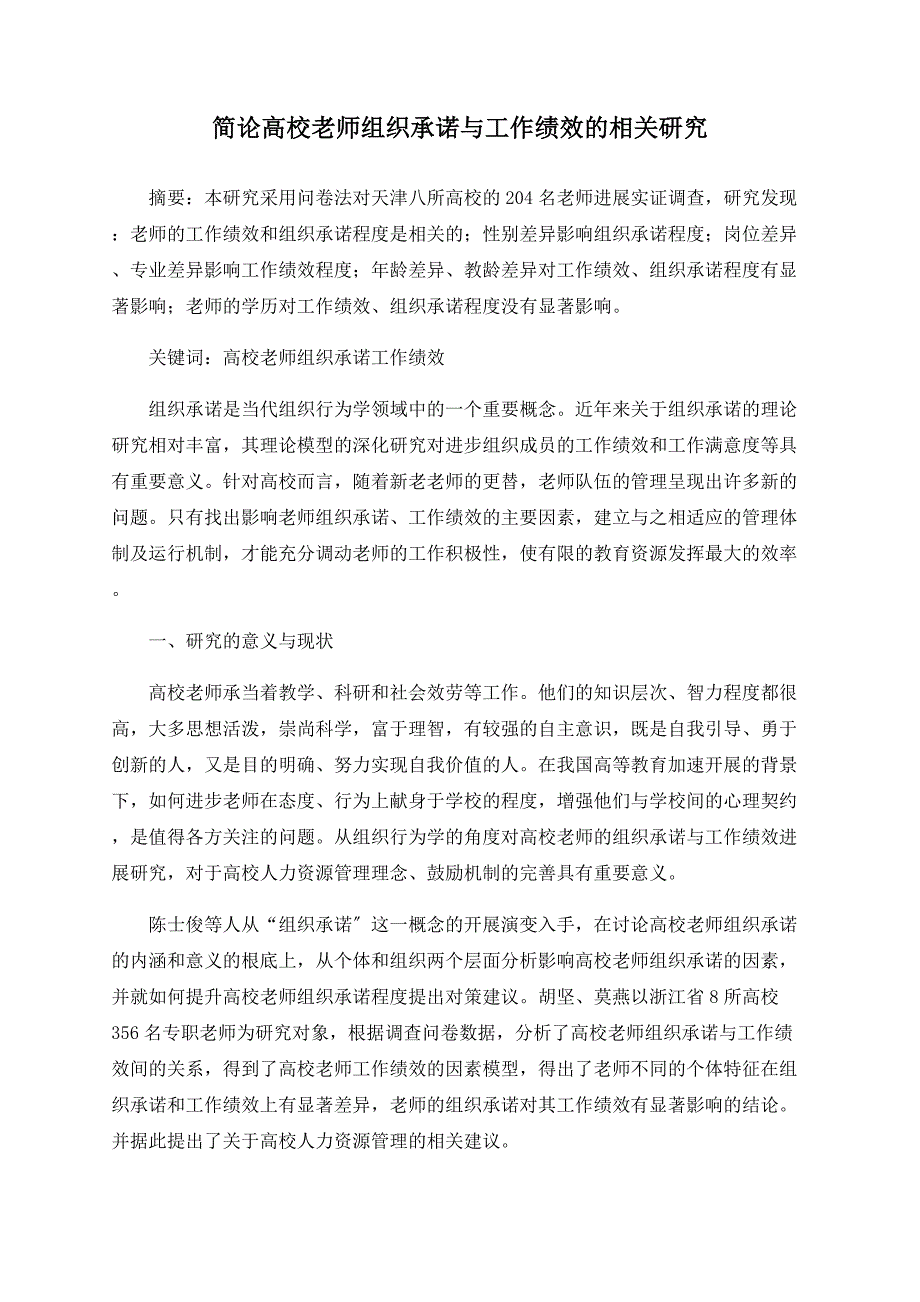 简论高校教师组织承诺与工作绩效的相关研究_第1页