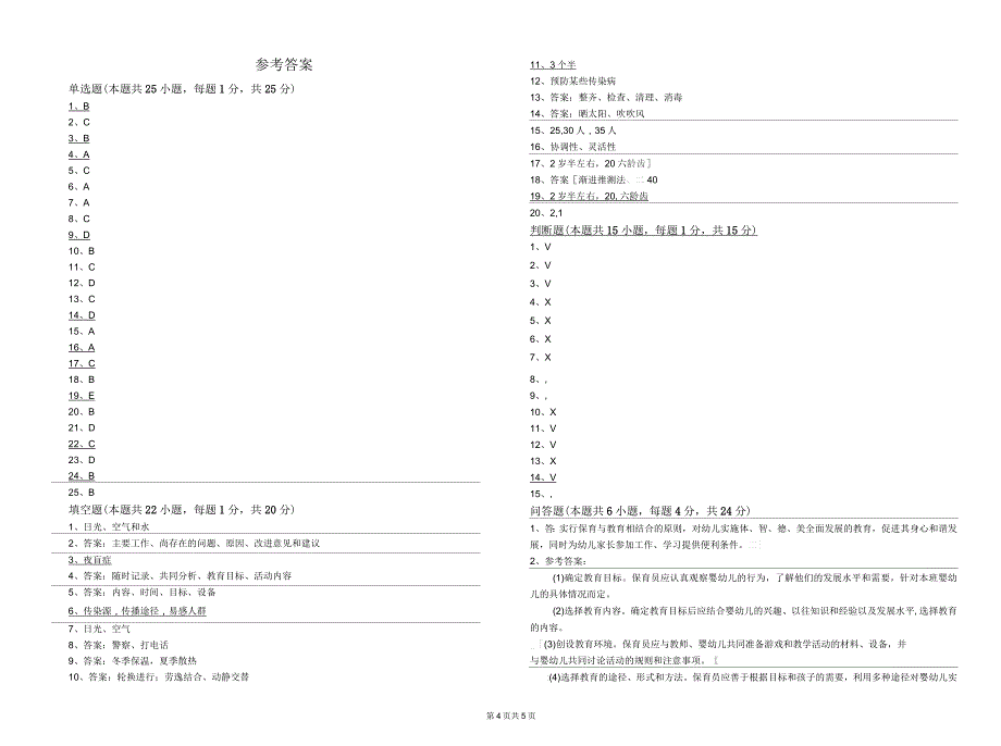 2020年五级(初级)保育员考前检测试卷B卷附答案_第4页