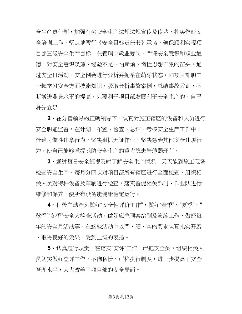 2023年安全员个人工作总结范文（5篇）_第3页