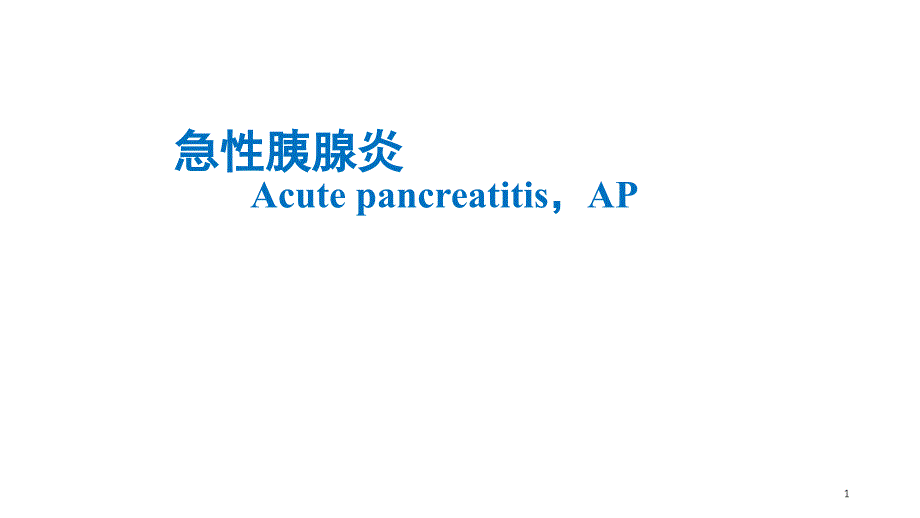 急性胰腺炎的药物治疗文档资料_第1页