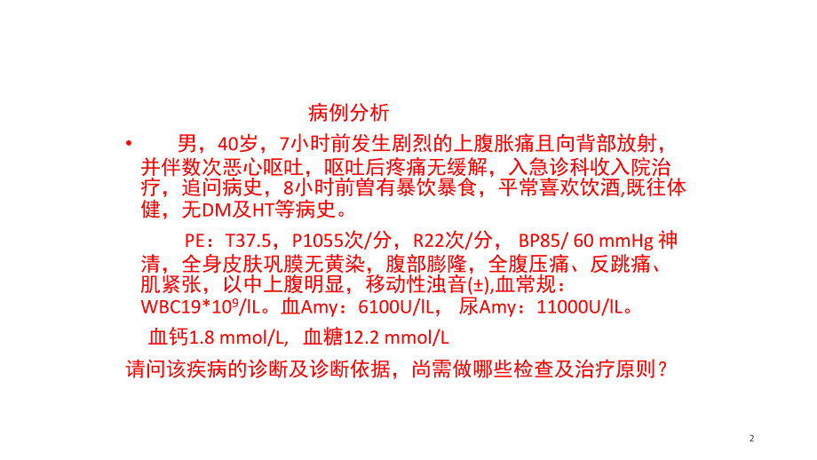 急性胰腺炎的药物治疗文档资料_第2页