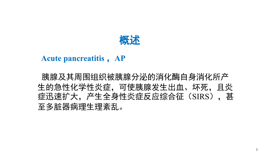 急性胰腺炎的药物治疗文档资料_第3页