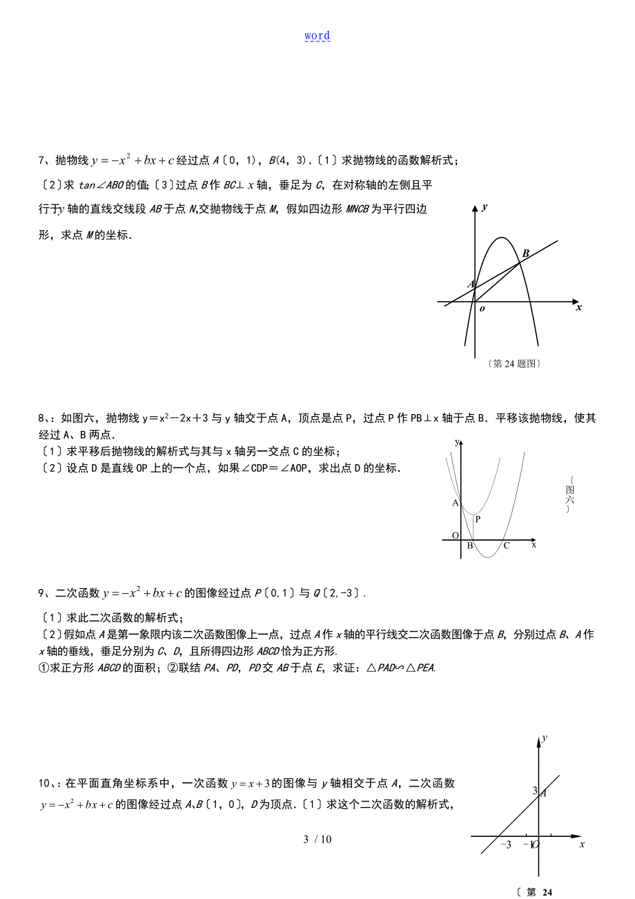 初三中学考试数学函数综合题汇总情况_第3页