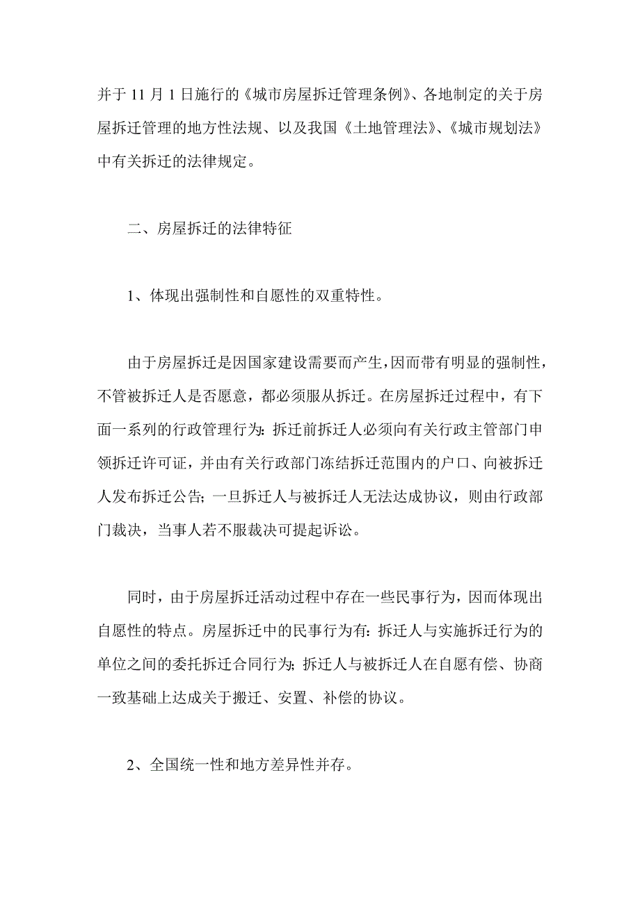 房屋拆迁补偿安置合同研究-房地产经济_第2页