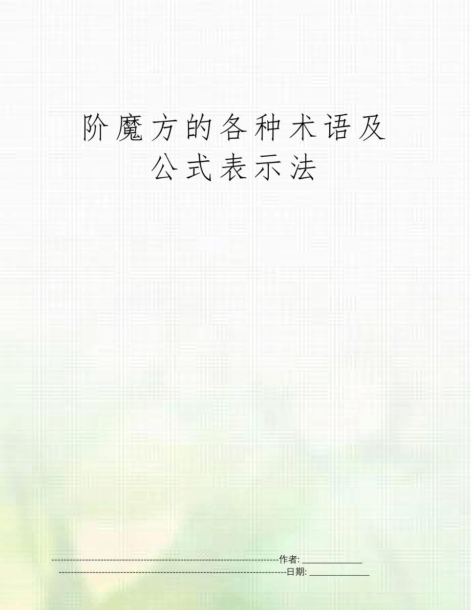 阶魔方的各种术语及公式表示法_第1页