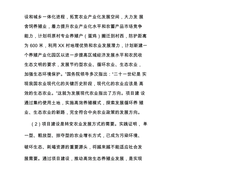 养殖小区项目建议书_第3页