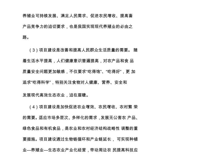 养殖小区项目建议书_第4页