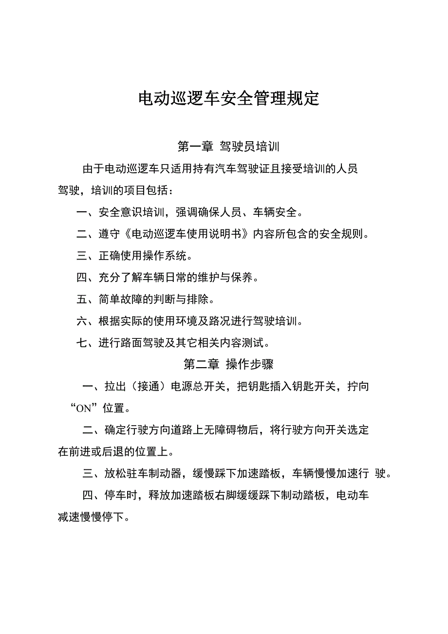 电动巡逻车安全管理规定_第1页