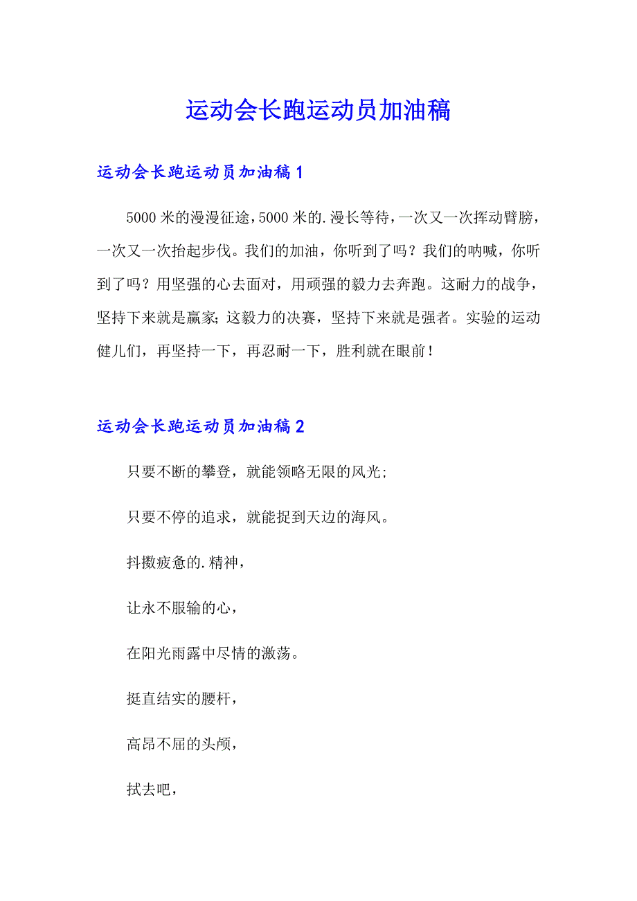 运动会长跑运动员加油稿_第1页