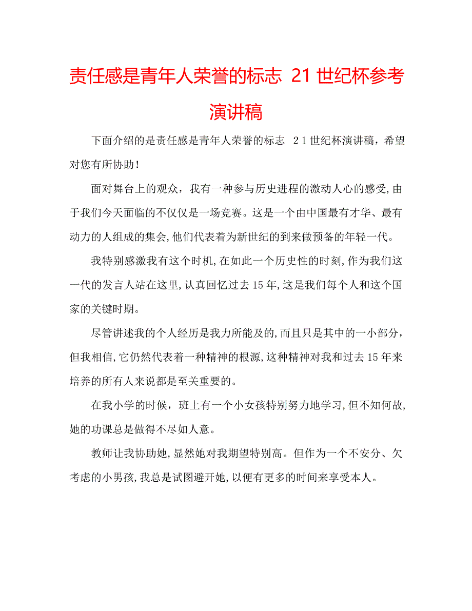 责任感是青年人荣誉的标志21世纪杯演讲稿_第1页