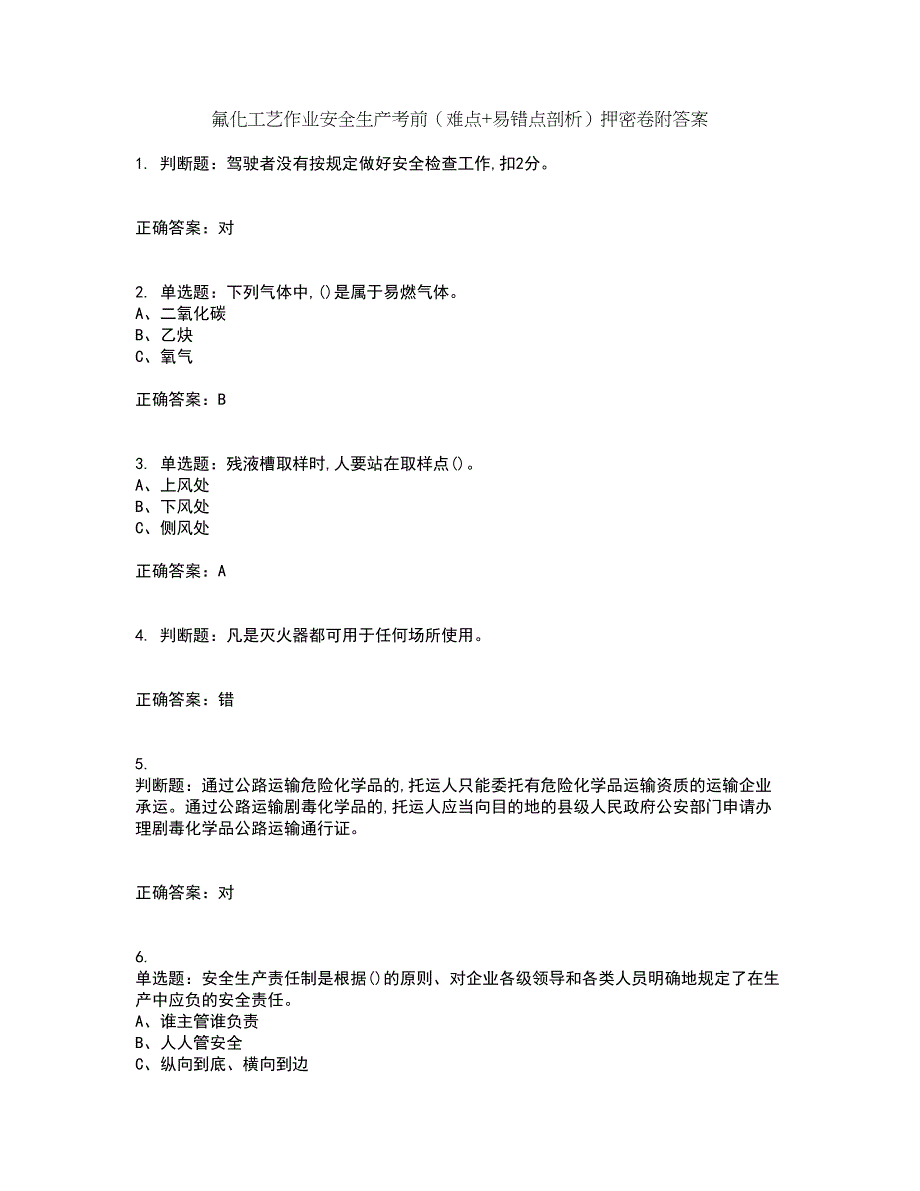 氟化工艺作业安全生产考前（难点+易错点剖析）押密卷附答案64_第1页