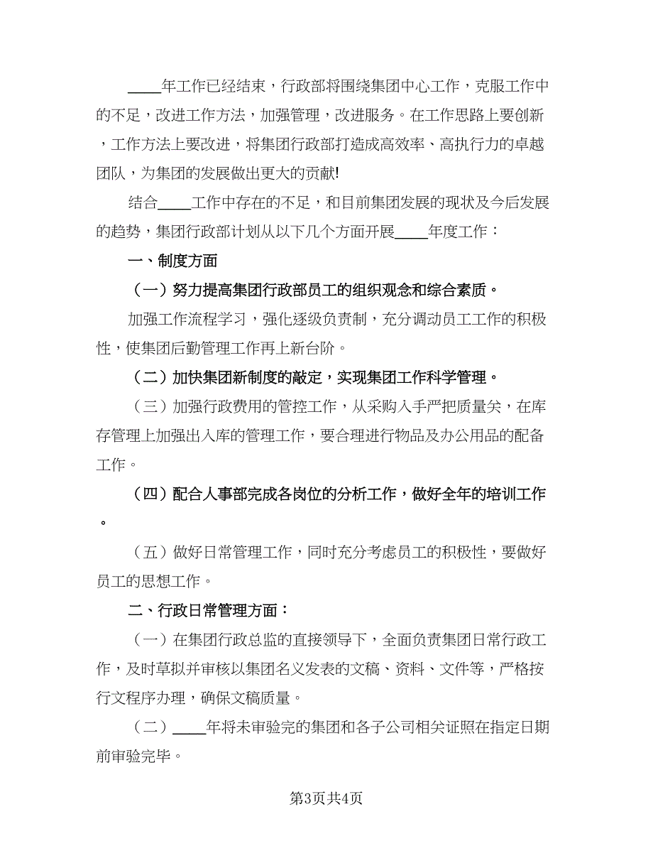 2023公司行政部年度工作计划标准范本（2篇）.doc_第3页