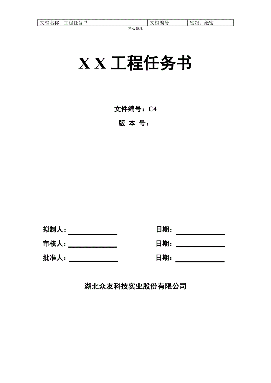 概念阶段4项目任务书模板初稿_第1页