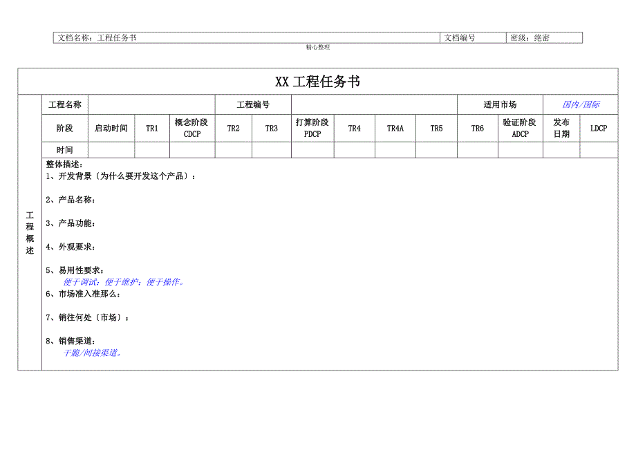 概念阶段4项目任务书模板初稿_第3页