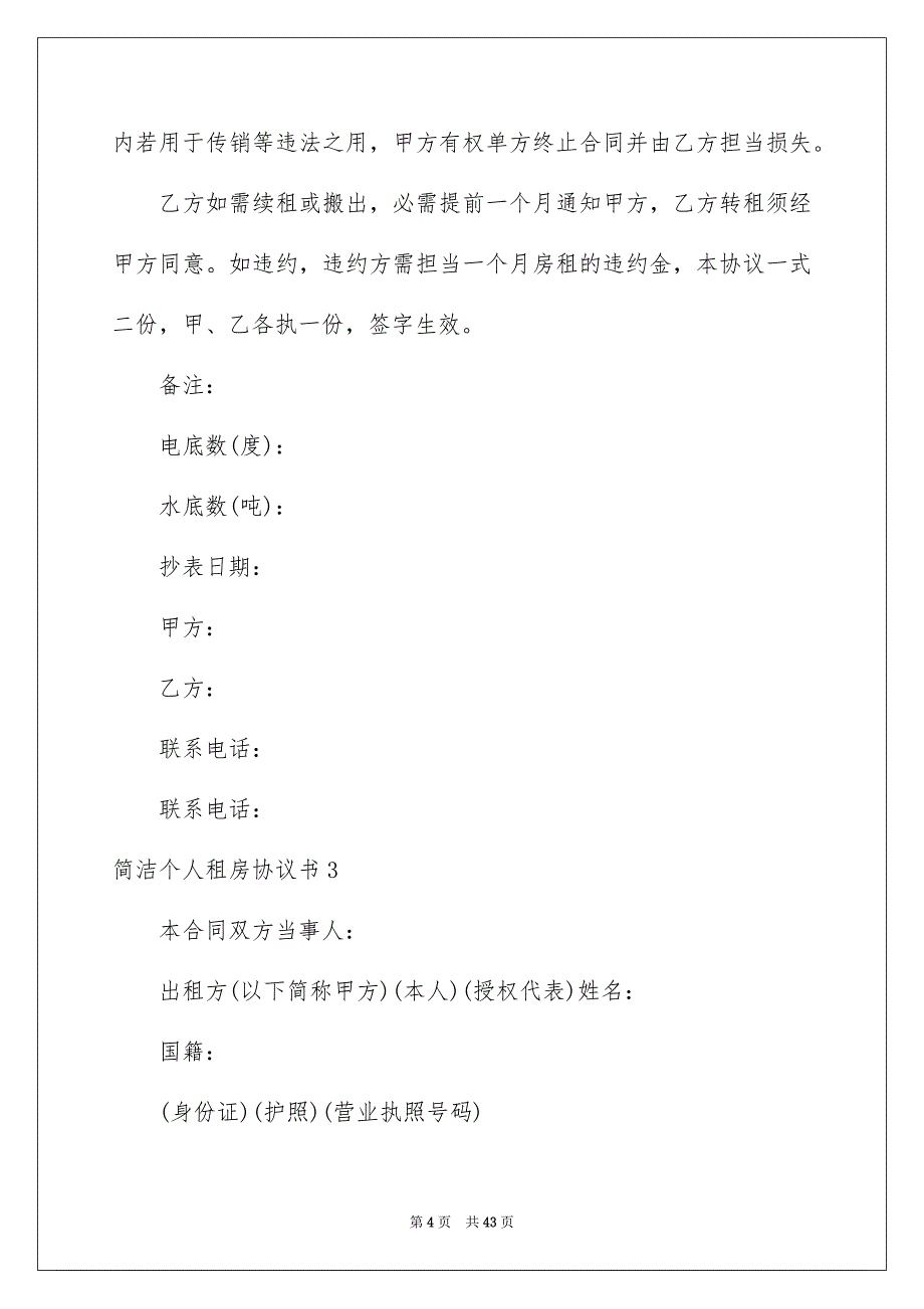 简单个人租房协议书_第4页