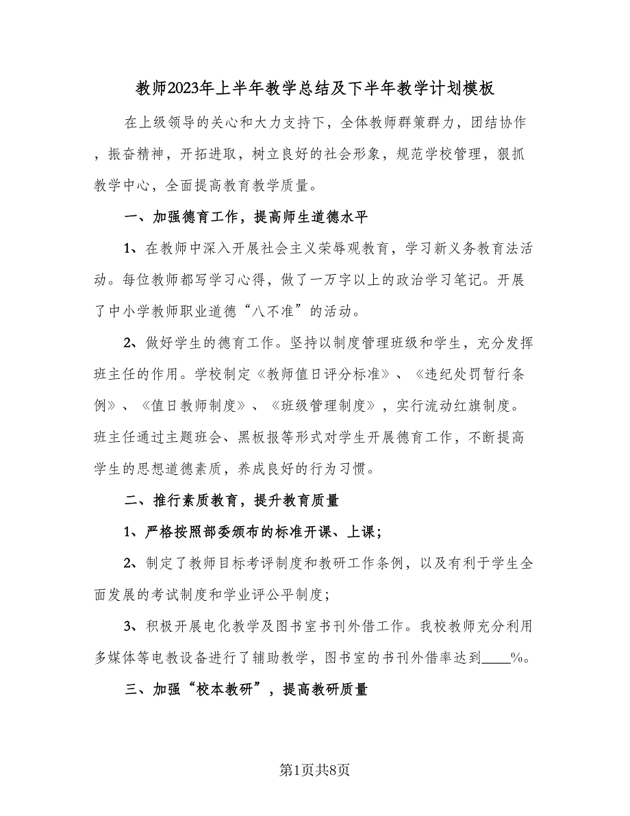 教师2023年上半年教学总结及下半年教学计划模板（二篇）.doc_第1页