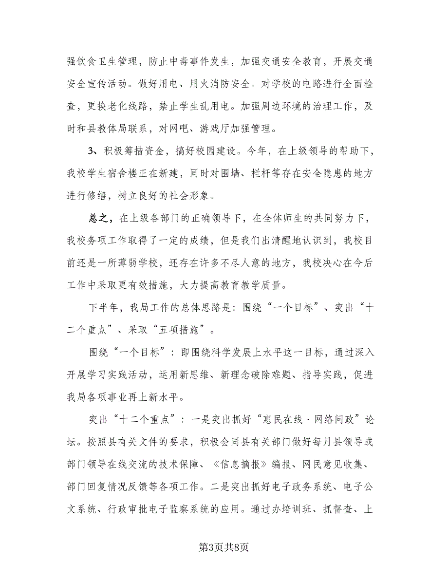 教师2023年上半年教学总结及下半年教学计划模板（二篇）.doc_第3页