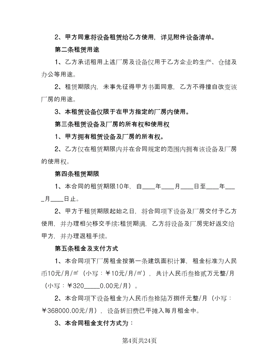 工厂设备租赁合同模板（6篇）_第4页