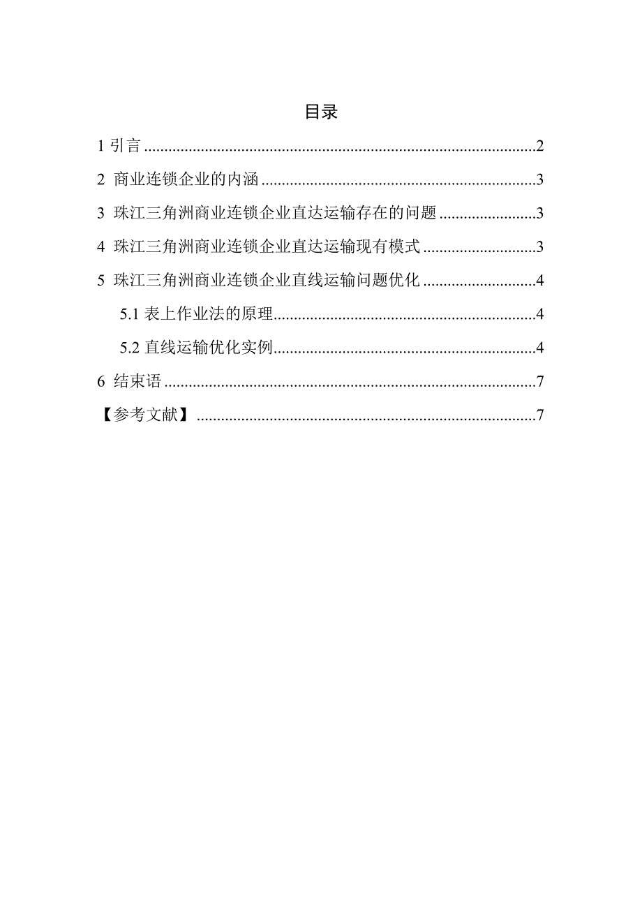 珠三角商业连锁企业直达运输优化决策研究_第1页