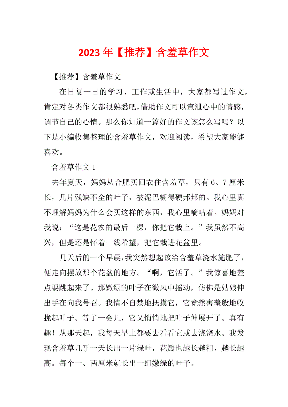 2023年【推荐】含羞草作文_第1页