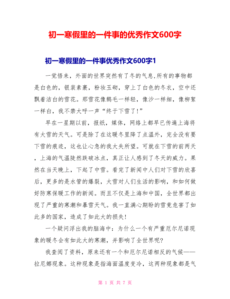 初一寒假里的一件事的优秀作文600字.doc_第1页