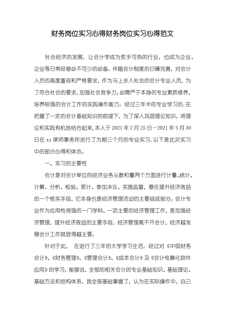 财务岗位实习心得财务岗位实习心得范文_第1页