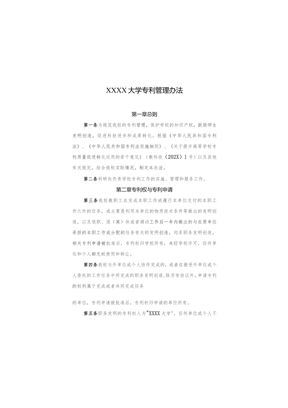 大学专利管理办法_第1页